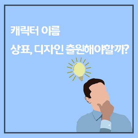  [대전특허] 캐릭터 출원해야하는 이유!