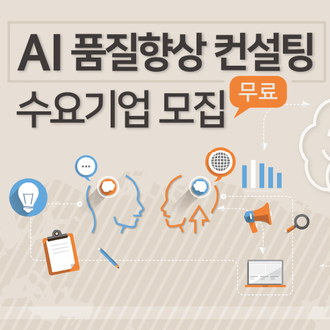  AI 품질향상 컨설팅 수요기업을 모집합니다.