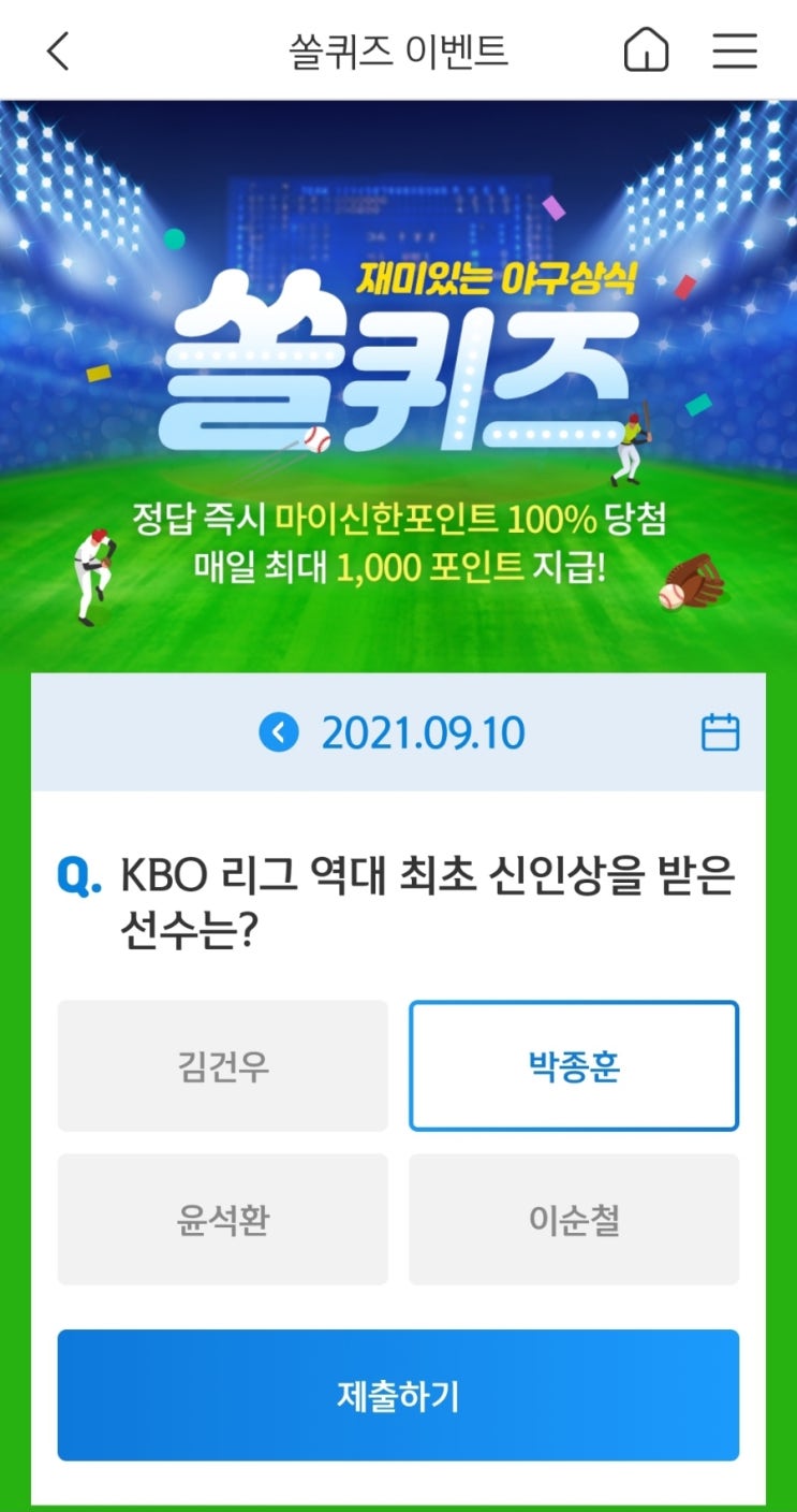  2021년9월10일신한쏠퀴즈이벤트신한플러스겜성퀴즈신한페이판OX퀴즈
