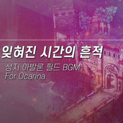  마비노기 - '잊혀진 시간의 흔적' 아발론 필드 BGM 오카리나 + 피아노 반주 버전｜MABINOGI Avalon Fleid BGM for Monophonic Full ver.