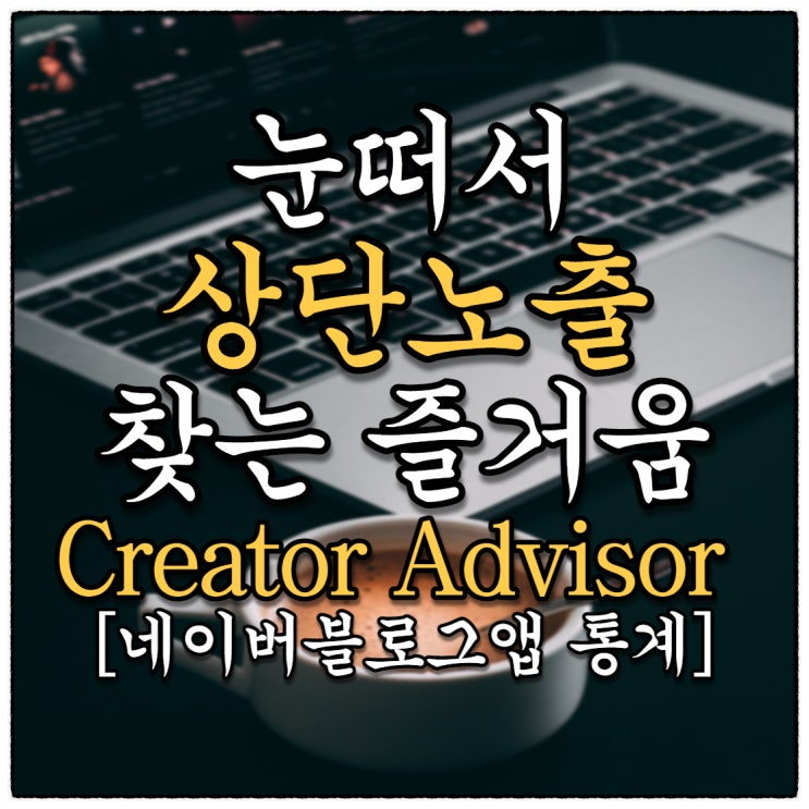 눈떠서 상단노출을 찾는 즐거움(Feat. 네이버블로그앱 통계이용하기) 눈떠서 상단노출을 찾는 즐거움(Feat. 네이버블로그앱 통계이용하기)
