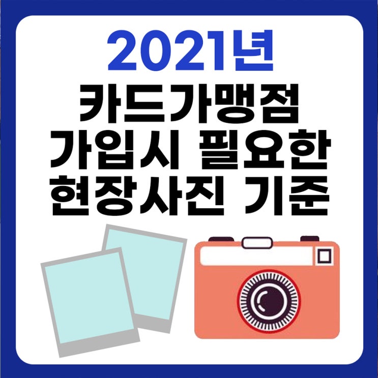 2021년 카드사가맹점 가입신청에 필요한 외부내부 사진 달라진 기준