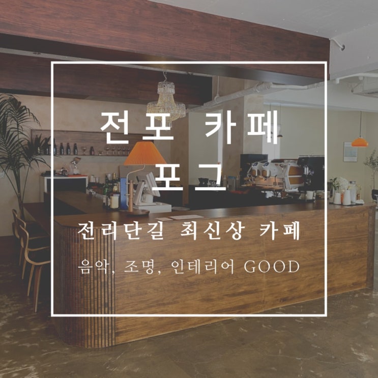  전포 카페 포그 (pogg) 인테리어 맛집이네