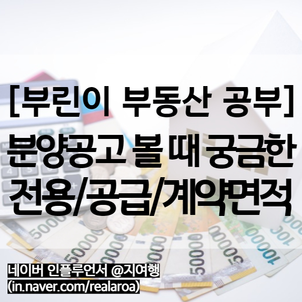  분양 아파트 전용 공급 계약 면적 - 호갱노노 네이버부동산 볼 때 유의점