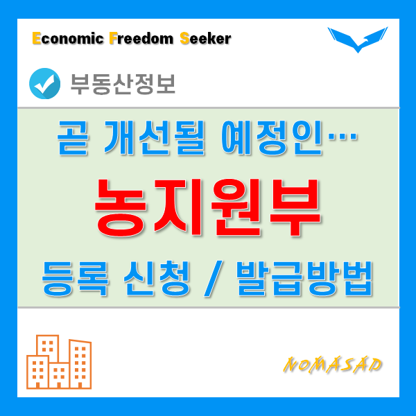 농지원부 신청자격과 방법에 대해 알아보자! 발급은 아무나 가능? 농지원부 신청자격과 방법에 대해 알아보자! 발급은 아무나 가능?