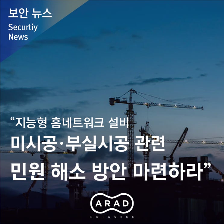 [일요신문] “지능형 홈네트워크 설비 미시공·부실시공 관련 민원 해소 방안 마련하라”