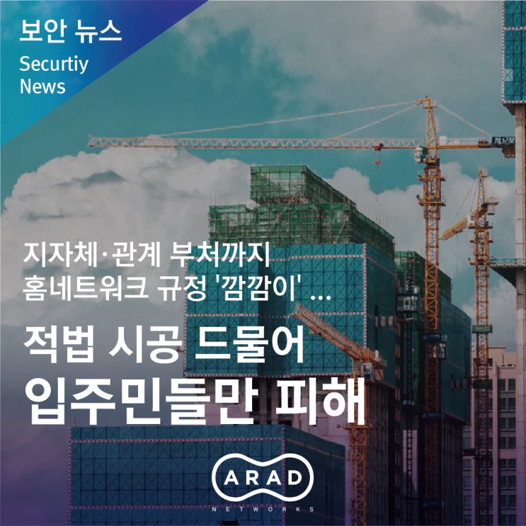 [서울경제] 지자체·관계 부처까지 홈네트워크 규정 '깜깜이' ...적법 시공 드물어 입주민들만 피해