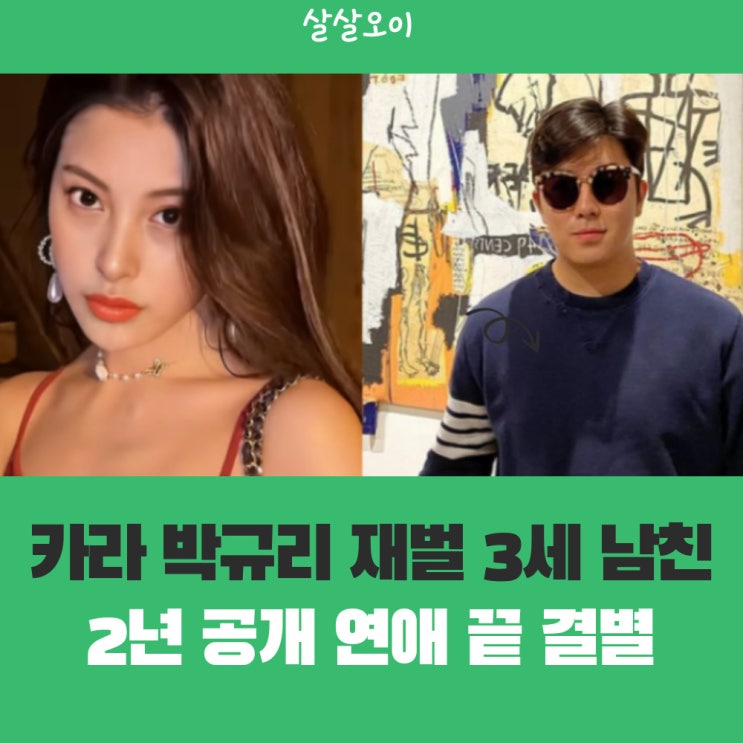  카라 박규리 재벌 3세 남친 송자호 결별 왜?