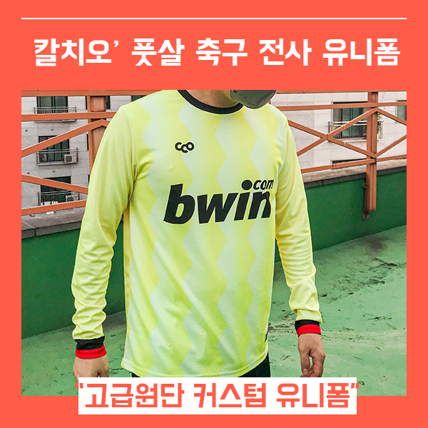  칼치오 축구 유니폼 전사 풋살 유니폼 (feat. 축구유니폼 제작 추천 )