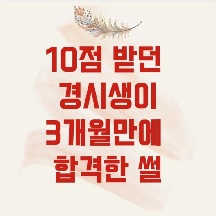  10점 받던 공시생이 3개월만에 합격!! [공무원 영어과외 학습지 - 영어에 끌리다]
