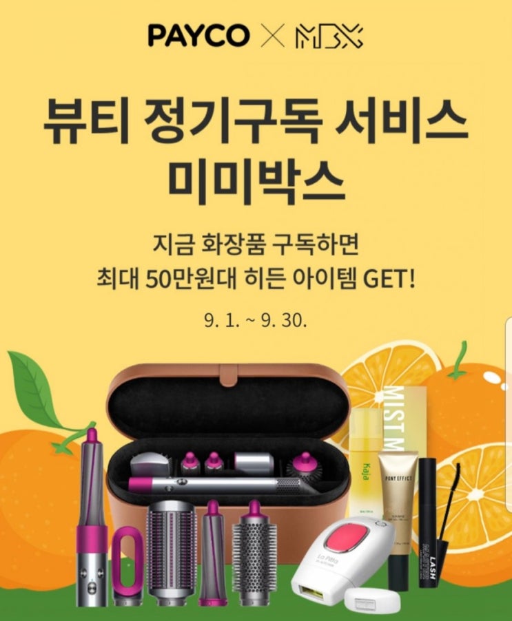  페이코 9월 팔로우 미미박스 30% 할인과 다이슨 경품