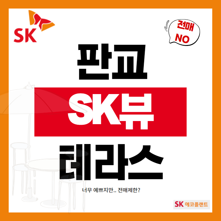 판교 sk뷰 테라스 전매 및 청약정보 