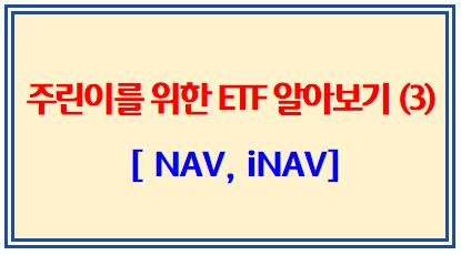 주린이를 위한 ETF 알아보기 (3탄: NAV, iNAV)