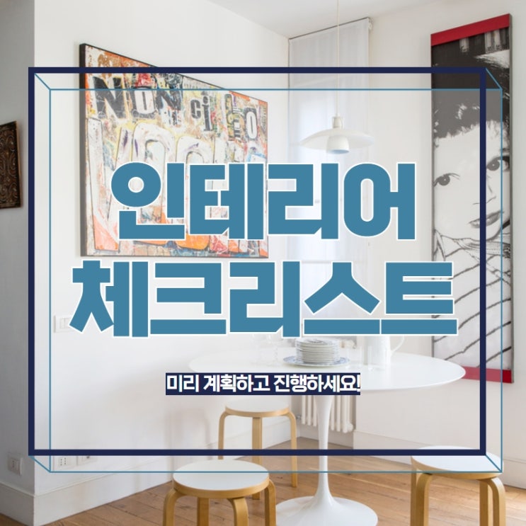  인테리어체크리스트 미리 계획하고 진행하세요!