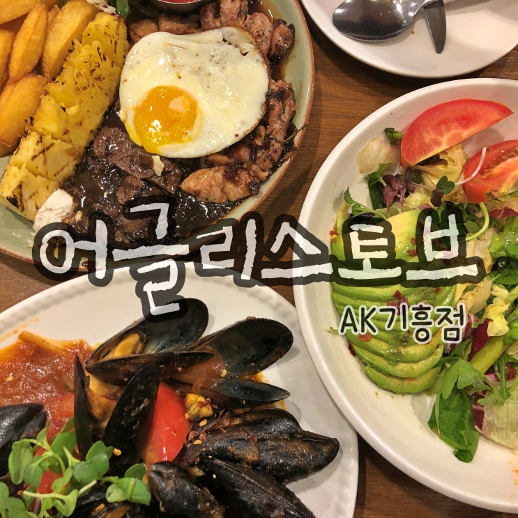  용인 어글리스토브AK기흥점 추천메뉴