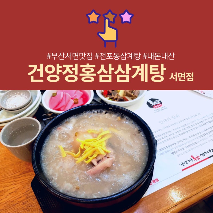  [서면맛집] 건양정홍삼삼계탕 서면점 특허비타민첨가! 서면삼계탕맛집(해장각)