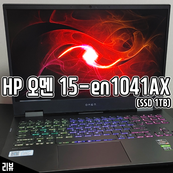 게임용 AMD 노트북 HP 오멘 15-en1041AX 개봉기