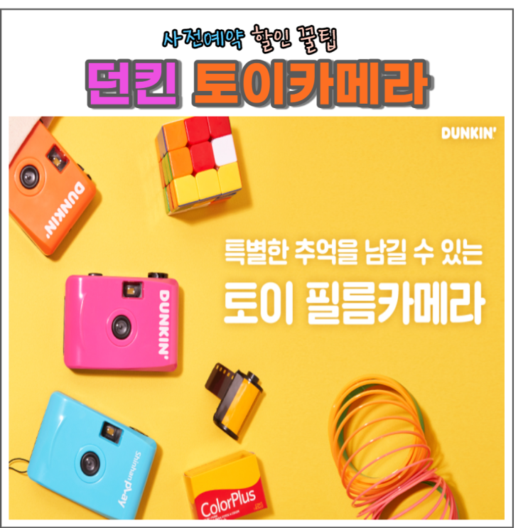  던킨토이카메라 사전예약 할인받는 꿀팁