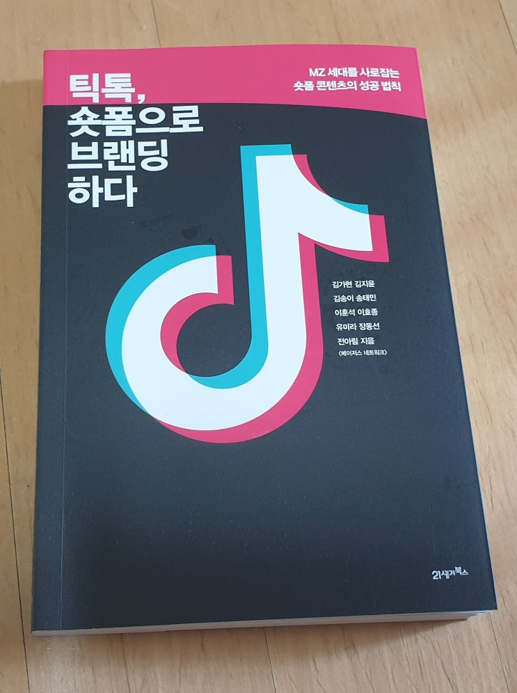  책리뷰#37 [틱톡, 숏폼으로 브랜딩하다] MZ세대와 틱톡으로 소통하기