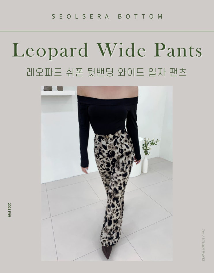  호피 패턴 레오파드 쉬폰 와이드 롱팬츠