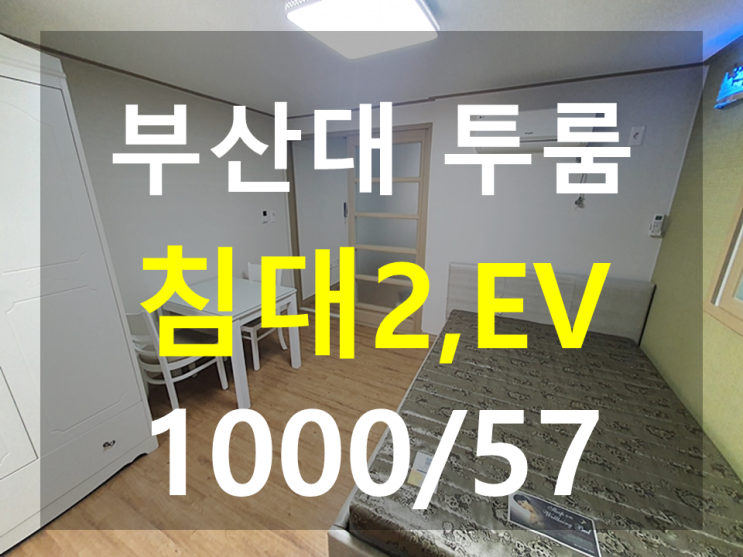  부산대 투룸 : 북문도보1분, 깔끔하고 침대2개 EV 분리형
