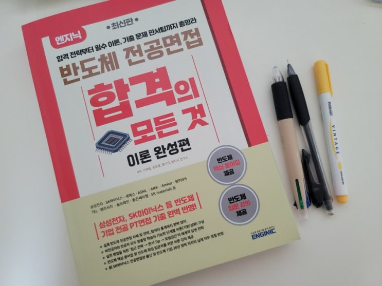 반도체 취업 준비를 하시는 분들을 위한 엔지닉 스터디/책 후기