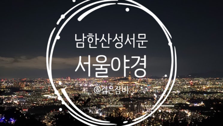  서울근교 드라이브코스 남한산성 야경 데이트! 서울 야경 명소로 강력 추천(feat. 주차 팁)