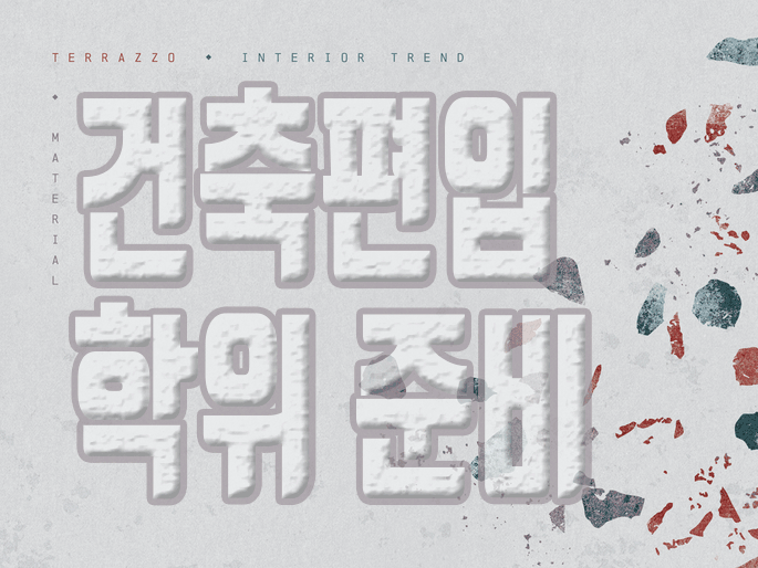 건축편입 대학이 아니라 학점은행제를 목적으로 학위 준비하세요
