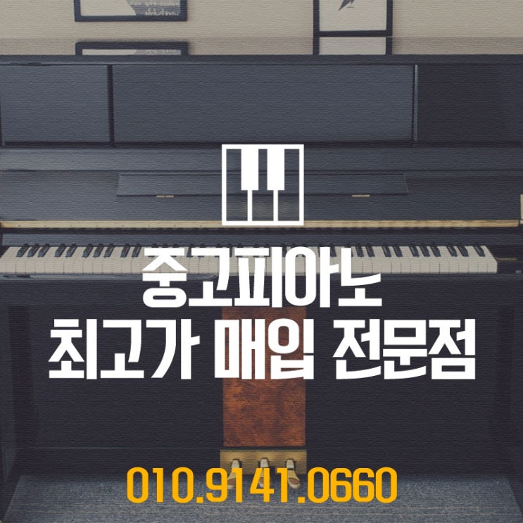 쏠쏠하게 팔기를 원하셨던 군포, 군포시에 사시는 고객님을 위하여 중고피아노매입을 알맞게 진행해 드렸습니다.