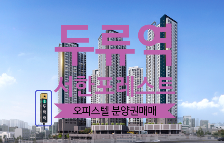  두류역 서한포레스트 오피스텔 분양권 있어요