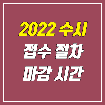 수시 마감 시간 (2022학년도 / 원서 마감 / 자소서 마감, 공통원서 서비스)