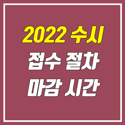 수시 마감 시간 (2022학년도 / 원서 마감 / 자소서 마감, 공통원서 서비스) 수시 마감 시간 (2022학년도 / 원서 마감 / 자소서 마감, 공통원서 서비스)