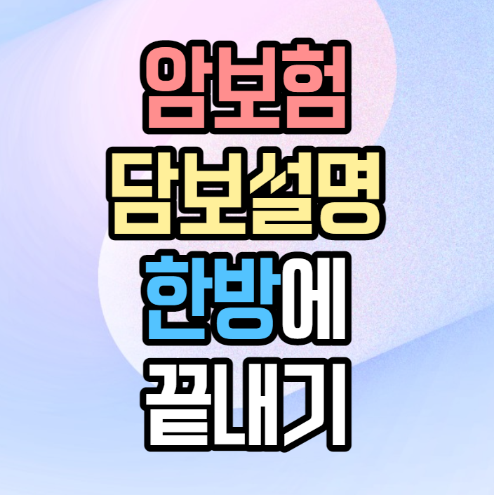  암보험 담보 설명 한 번에 끝내자