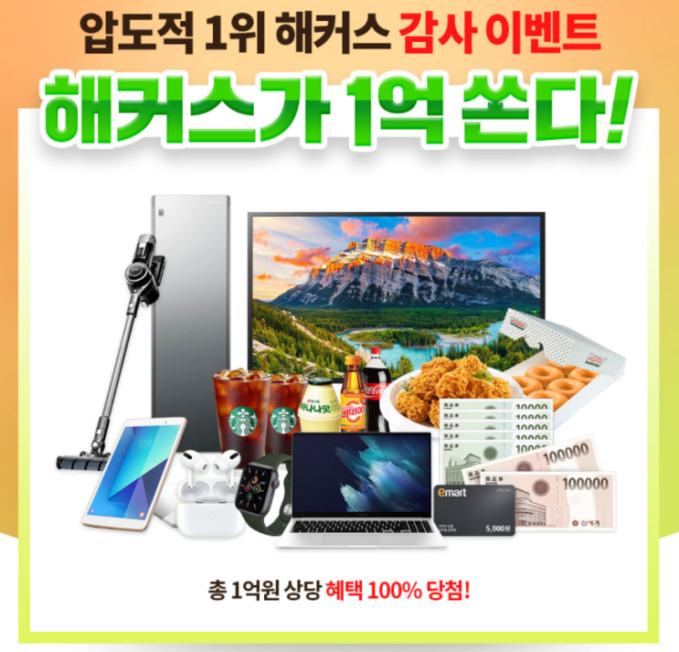 ‘해커스가 삼성노트북 등 1억 쏜다’, 공인중개사 수험생을 위한 100% 혜택 제공 이벤트 진행 ‘해커스가 삼성노트북 등 1억 쏜다’, 공인중개사 수험생을 위한 100% 혜택 제공 이벤트 진행
