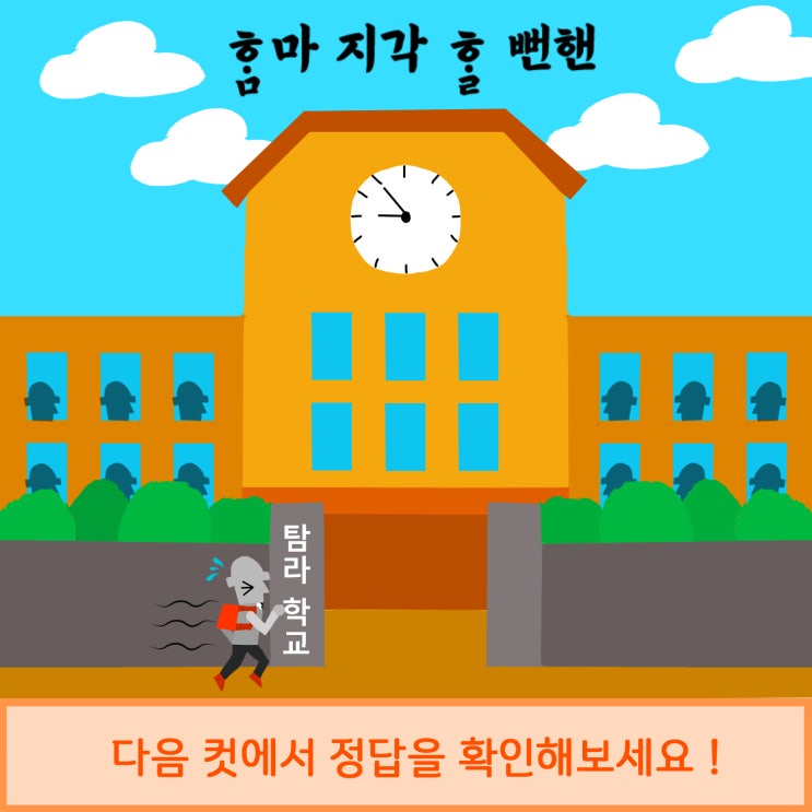  두리함께와 함께하는 제주어 퀴즈! 그 열한번째