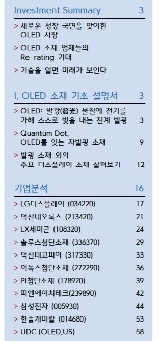 <산업> OLED 소재 전성시대가 왔다. <산업> OLED 소재 전성시대가 왔다.