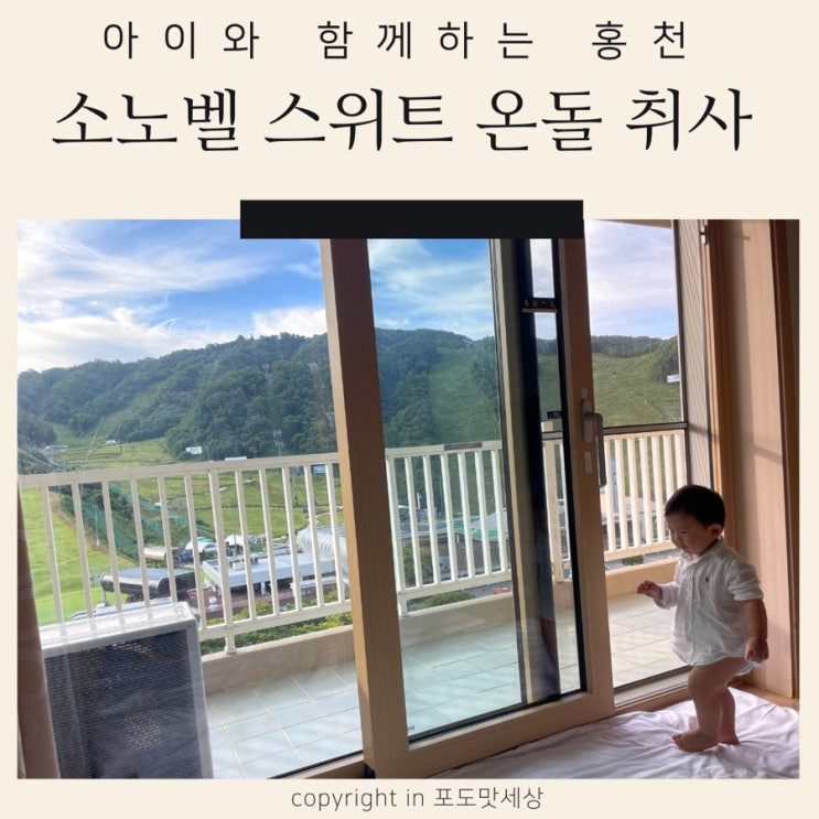  아이와 홍천 비발디파크 소노벨 c동 스위트 온돌 취사 룸컨디션