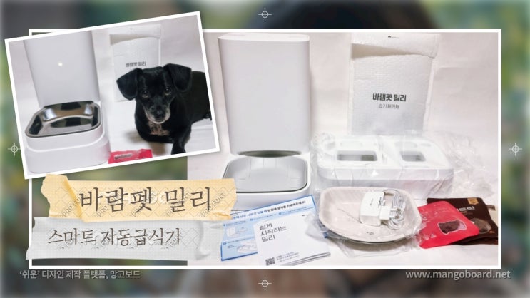 바램펫 스마트 자동급식기 밀리로 강아지 다이어트 관리 쉽게 해주기 바램펫 스마트 자동급식기 밀리로 강아지 다이어트 관리 쉽게 해주기