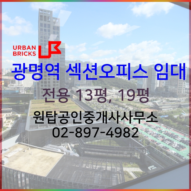  일하기 좋은 사무실 어반브릭스, 광명역 섹션오피스 임대