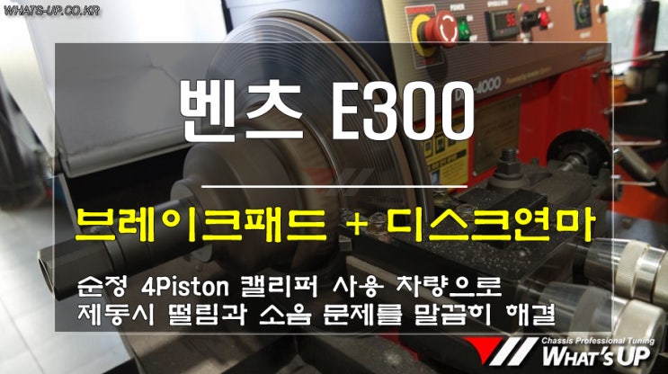  인천 WhatsUP/ 벤츠 E300 순정 4p브레이크 패드교환 + 디스크연마