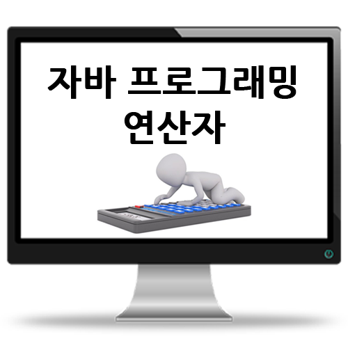  자바 기초 프로그래밍 / 연산자
