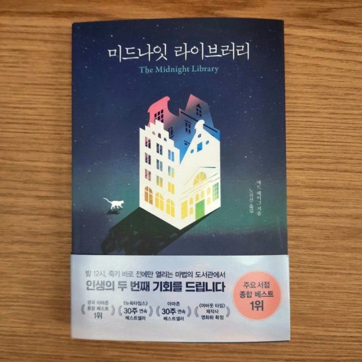  미드나잇 라이브러리 :: 가장 완벽한 삶을 찾는 여정