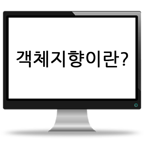  자바 객체지향 프로그래밍 이란?