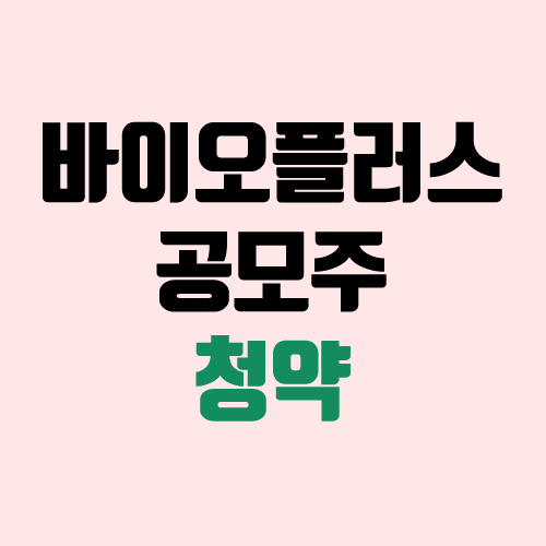바이오플러스 공모주 청약 (장외가, 공모가, 경쟁률 / 유통 물량 / 보호예수 / 지분) 바이오플러스 공모주 청약 (장외가, 공모가, 경쟁률 / 유통 물량 / 보호예수 / 지분)