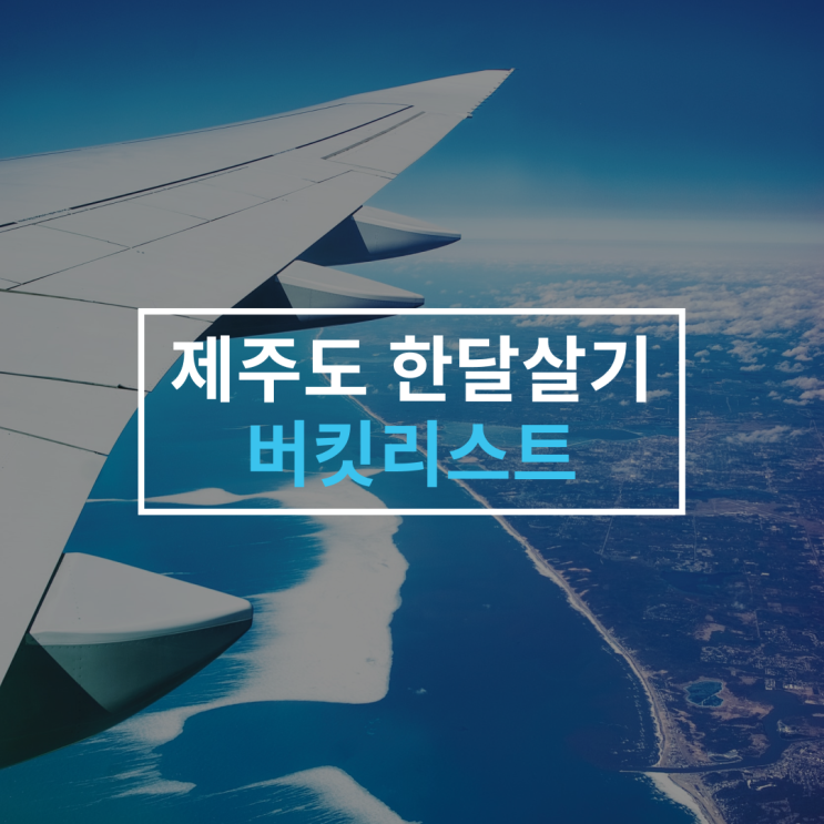  [제주살이 N일차] 제주도 한달살기 버킷리스트(Bucket List)