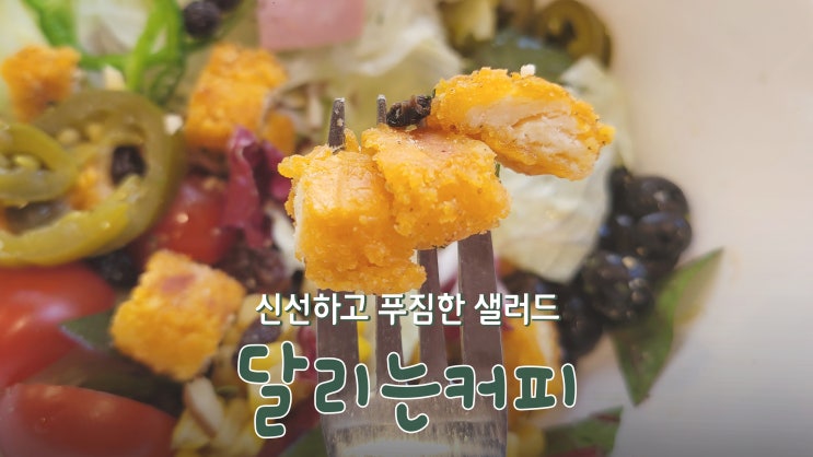 [화정 맛집] 신선하고 푸짐한 샐러드 '달리는커피 고양덕양구청점'