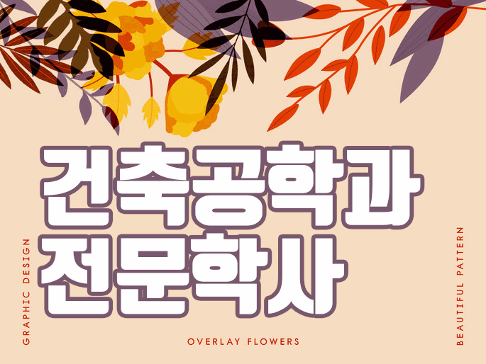  전문대 건축공학과 전문학사 취득 학점이면 충분해요