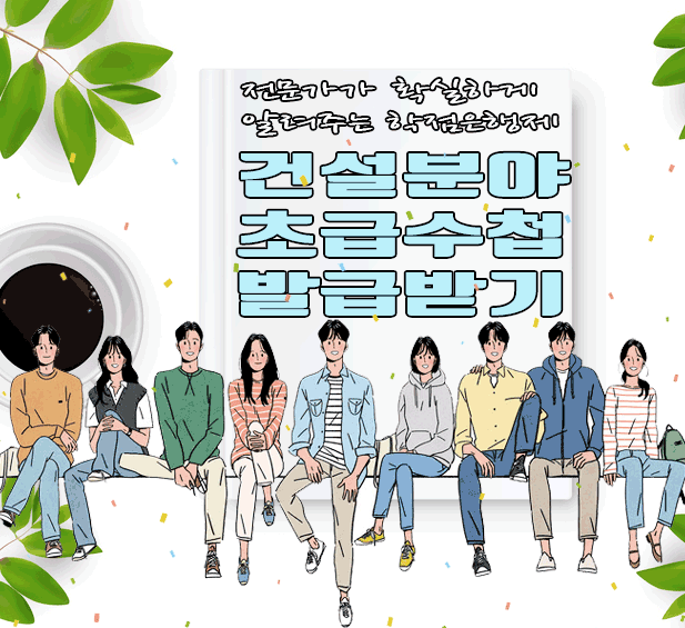  초급건설기술자 수첩발급에 필요한 역량지수 구하는 법