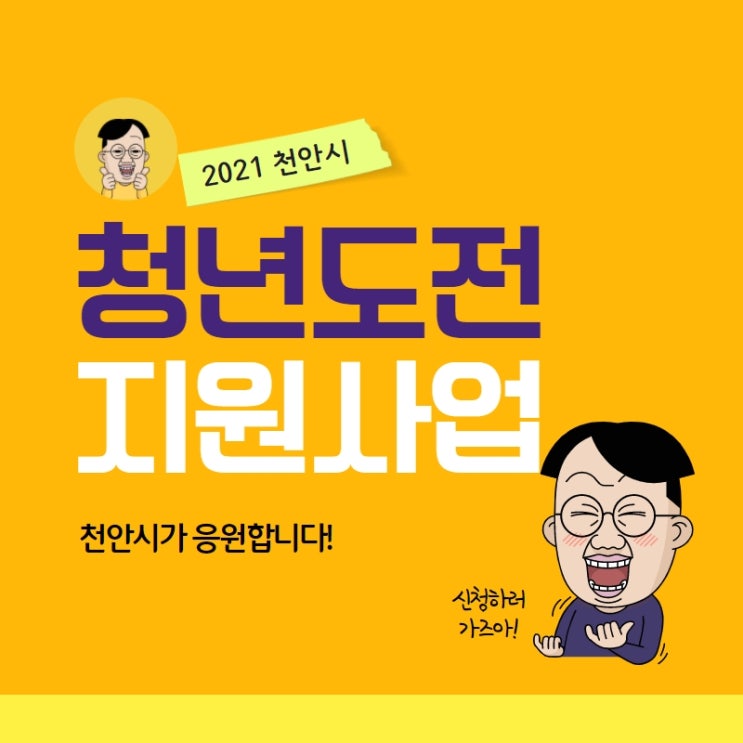  2021 천안시 청년도전지원사업 어서 신청하세요!