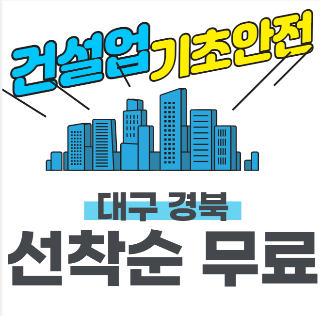 건설업기초안전교육증 받는곳 안내